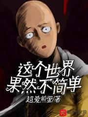 这个世界并不复杂