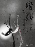 他来了请闭眼之暗粼是第二部吗