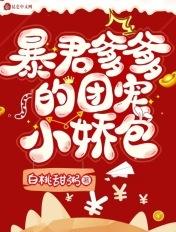 暴君爹爹的团宠小娇包一口气看完