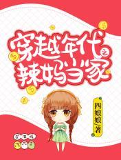 穿越七零之辣妈当家 四娘