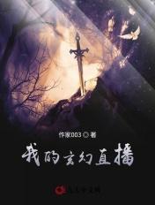 我的玄幻直播从纣王开始