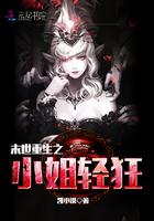 重生末世之小姐轻狂