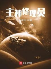 主神的修仙之旅