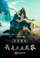洪荒天庭签到十万年我无敌了