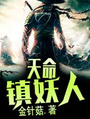 天命镇妖人 金针菇