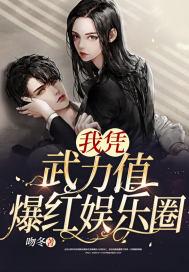 我靠武力秀翻娱乐圈镇魂