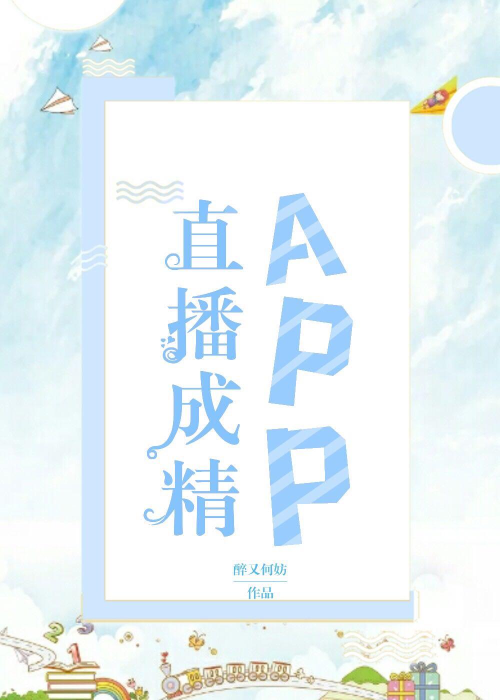 直播成精APP全文免费阅读