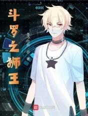 斗罗之狮子武魂技能