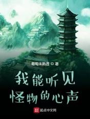 我能听见心声