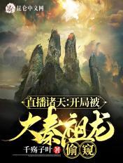 大秦直播间开局