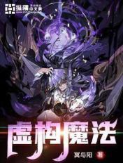 虚构的世界是什么意思