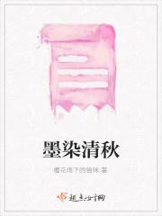 墨染清颜