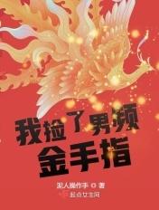 我捡走男配后女主哭了