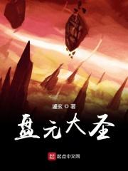 盘元古神