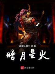 暗月是什么