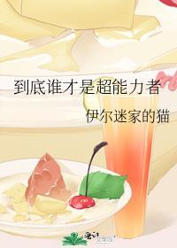 超能力者就是人类之敌