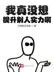 我真没想变强啊起点
