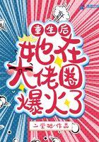 重生后在大佬怀里撒个野免费