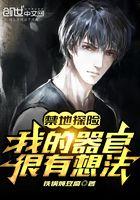 禁地探险我的器官很有想法txt