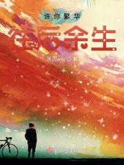 许你繁华若梦