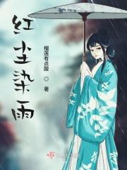 红尘雨歌词完整版
