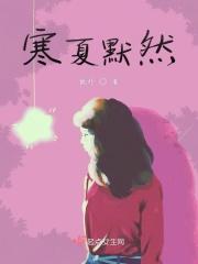 王小白夏默然