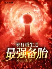 末日最强储备txt南阳道人