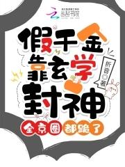 假千金她是玄学大佬墙外有妖