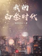 白金时代什么意思