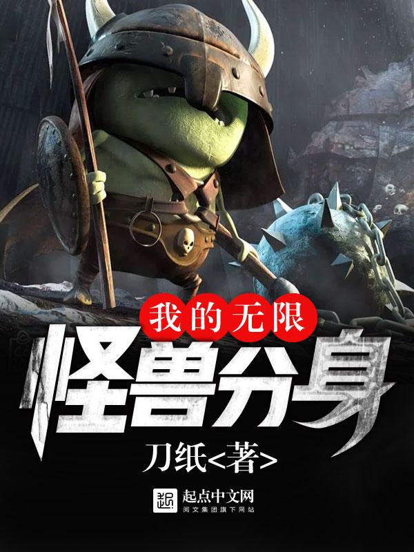 我的无限怪兽分身无弹窗