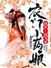 农门药神将军家的小仙女