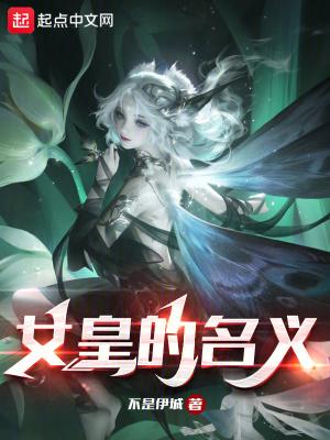 女皇的利刃