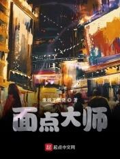 辽宁面点大师