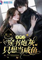 末世穿书之炮灰她只想当咸鱼
