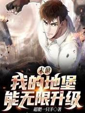 末日地堡的悠闲生活