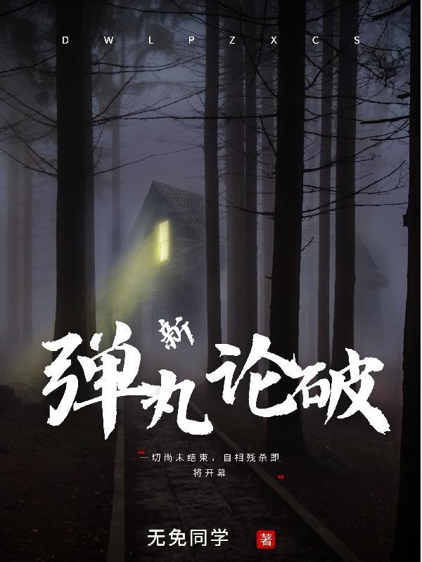 弹丸论破挠痒痒刑法