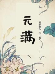 元满完成任务的元字是哪个元字
