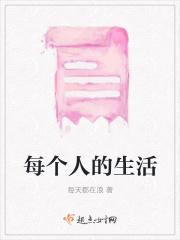 每个人都有每个人的生活方式语录