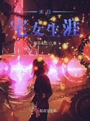 末世的宅男生活