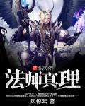 真理魔法师