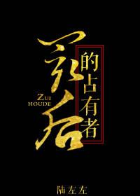 最后的占有者无防盗版