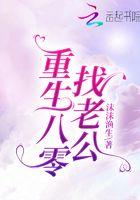 重生八零老公逆袭记免费阅读