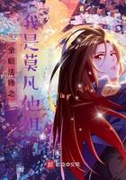 全职法师之莫凡天生全系