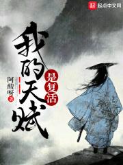 我的天赋是复活怎么不更了