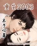 重生2003小渔村TXT