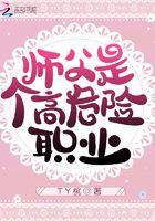 【穿书】师父是个危险职业