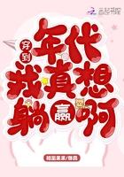 穿到年代当奶奶免费阅读