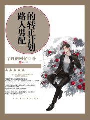 路人男配们的追妻日常格格党
