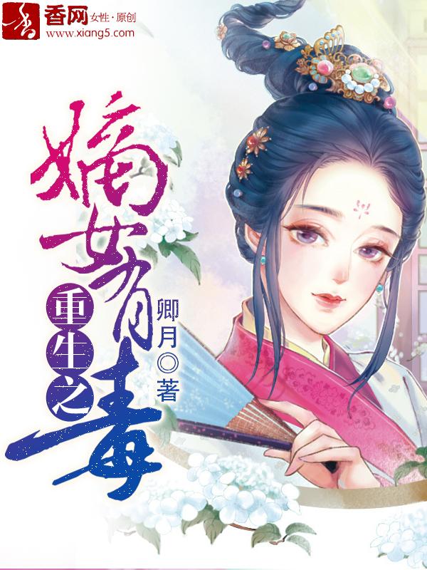 重生之嫡女有毒橙粒