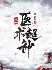 圣医归来哪里可以免费阅读